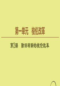 2019-2020学年高中历史 第1单元 梭伦改革 第2课 除旧布新的梭伦改革课件 新人教版选修1