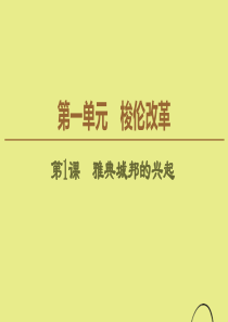 2019-2020学年高中历史 第1单元 梭伦改革 第1课 雅典城邦的兴起课件 新人教版选修1