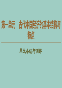 2019-2020学年高中历史 第1单元 古代中国经济的基本结构与特点单元小结与测评课件 北师大版必