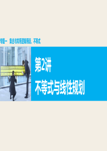 理)二轮增分策略课件12不等式与线性规划