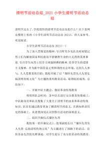 清明节活动总结_2021小学生清明节活动总结