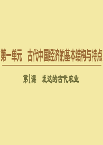 2019-2020学年高中历史 第1单元 古代中国经济的基本结构与特点 第1课 发达的古代农业课件 