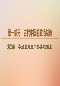 2019-2020学年高中历史 第1单元 古代中国的政治制度 第2课 秦始皇建立中央集权制度课件 北