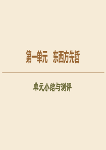 2019-2020学年高中历史 第1单元 东西方先哲单元小结与测评课件 岳麓版选修4