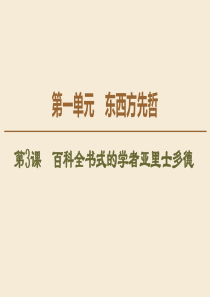 2019-2020学年高中历史 第1单元 东西方先哲 第3课 百科全书式的学者亚里士多德课件 岳麓版