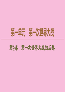 2019-2020学年高中历史 第1单元 第一次世界大战 第4课 第一次世界大战的后果课件 新人教版