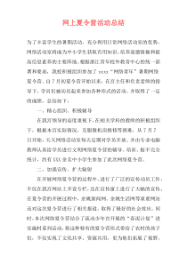 网上夏令营活动总结