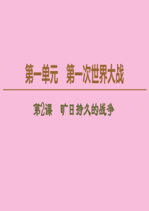 2019-2020学年高中历史 第1单元 第一次世界大战 第2课 旷日持久的战争课件 新人教版选修3