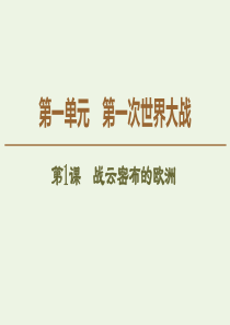 2019-2020学年高中历史 第1单元 第一次世界大战 第1课 战云密布的欧洲课件 岳麓版选修3