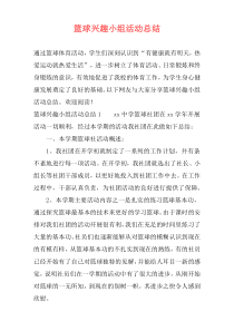 篮球兴趣小组活动总结