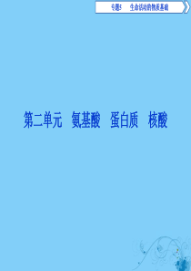 2019-2020学年高中化学 专题5 生命活动的物质基础 第二单元 氨基酸 蛋白质 核酸课件 苏教