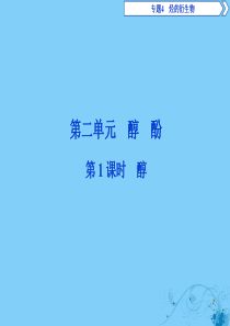 2019-2020学年高中化学 专题4 烃的衍生物 第二单元 醇酚 第1课时 醇课件 苏教版选修5