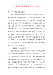 检察院百所法律学校活动总结