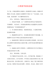 小班读书活动总结