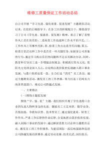 维修工质量保证工作活动总结