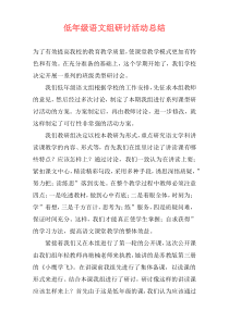 低年级语文组研讨活动总结