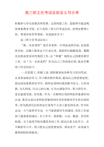 高三班主任考试总结怎么写分享