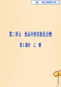 2019-2020学年高中化学 专题3 有机化合物的获得与应用 第二单元 食品中的有机化合物 第1课