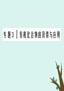 2019-2020学年高中化学 专题3 有机化合物的获得与应用 第3单元 人工合成有机化合物课件 苏