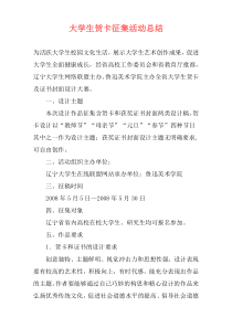 大学生贺卡征集活动总结