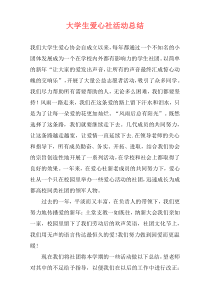 大学生爱心社活动总结