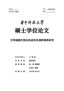 甘草细胞空泡化的成因及调控策略研究