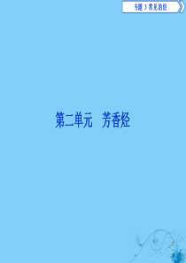 2019-2020学年高中化学 专题3 常见的烃 第二单元 芳香烃课件 苏教版选修5