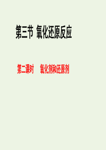 2019-2020学年高中化学 专题2.3.2 氧化剂和还原剂课件 新人教版必修1