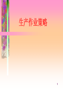 生产作业策略