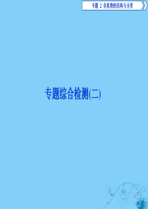 2019-2020学年高中化学 专题2 有机物的结构与分类 专题综合检测（二）课件 苏教版选修5