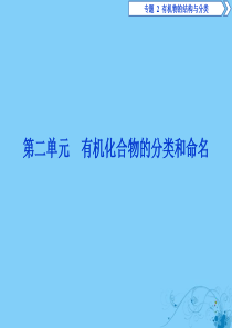 2019-2020学年高中化学 专题2 有机物的结构与分类 第二单元 有机化合物的分类和命名课件 苏