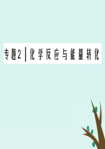 2019-2020学年高中化学 专题2 化学反应与能量转化专题知识回顾课件 苏教版必修2