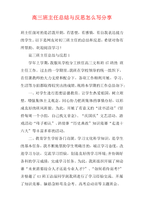 高三班主任总结与反思怎么写分享