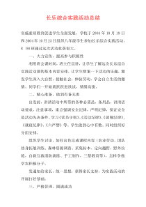 长乐综合实践活动总结