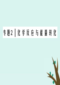 2019-2020学年高中化学 专题2 化学反应与能量转化 第4单元 太阳能、生物质能和氢能的利用课