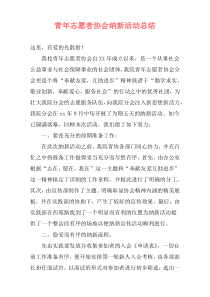 青年志愿者协会纳新活动总结