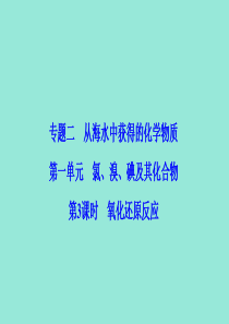 2019-2020学年高中化学 专题2 从海水中获得的化学物质 第1单元 第3课时 氧化还原反应课件