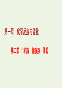 2019-2020学年高中化学 专题1.2 燃烧热、能源课件 新人教版选修4