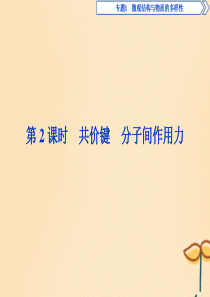 2019-2020学年高中化学 专题1 微观结构与物质的多样性 第二单元 微粒之间的相互作用力 第2