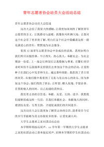 青年志愿者协会动员大会活动总结