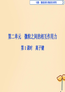 2019-2020学年高中化学 专题1 微观结构与物质的多样性 第二单元 微粒之间的相互作用力 第1