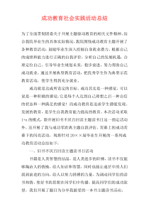 成功教育社会实践活动总结