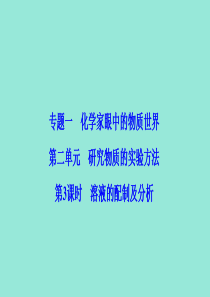 2019-2020学年高中化学 专题1 化学家眼中的物质世界 第2单元 第3课时 溶液的配制及分析课