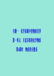 2019-2020学年高中化学 专题1 化学家眼中的物质世界 第1单元 第4课时 物质的分散系课件 