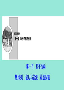 2019-2020学年高中化学 第一章 原子结构与性质 第一节 第1课时 能层与能级 构造原理课件 