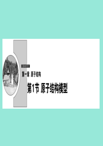 2019-2020学年高中化学 第一章 原子结构 第1节 原子结构模型课件 鲁科版选修3