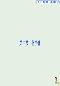 2019-2020学年高中化学 第一章 物质结构元素周期律 3 化学键课件 新人教版必修2