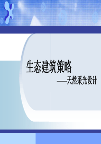 生态建筑策略——天然采光设计