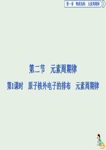 2019-2020学年高中化学 第一章 物质结构元素周期律 2 第1课时 原子核外电子的排布 元素周