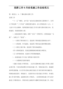 党群工作8月份党建工作总结范文